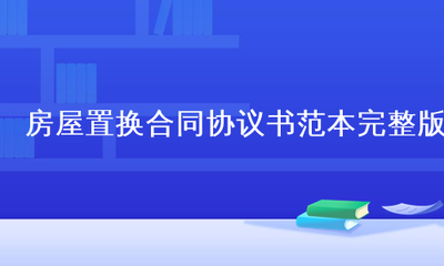 房屋置换合同协议书范本完整版