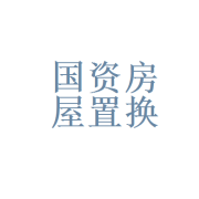 兰州国资房屋置换拆迁